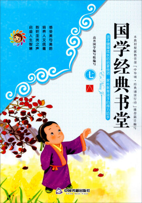 

孩子健康成长的启蒙良师·家长教育孩子的得力助手：国学经典书堂（7）