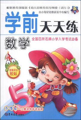 

小海星·学前天天练：数学
