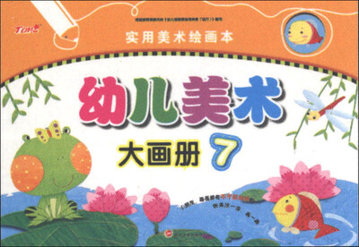 

新天地人教育系列·实用美术绘画本：幼儿美术大画册（7）