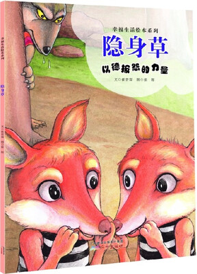

幸福生活绘本系列·隐身草：以德报怨的力量