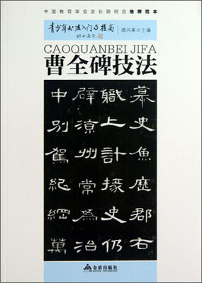 

青少年书法入门与提高·曹全碑技法