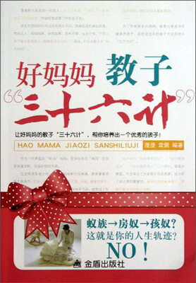 

好妈妈教子“三十六计”