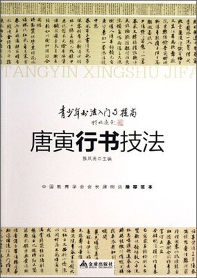 

青少年书法入门与提高·唐寅行书技法