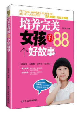 

培养完美女孩的88个好故事