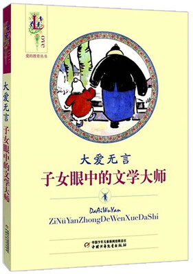 

爱的教育丛书-大爱无言（子女眼中的文学大师）