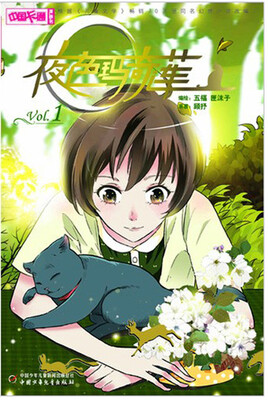 

《中国卡通》漫画书：夜色玛奇莲（1）（漫画版）
