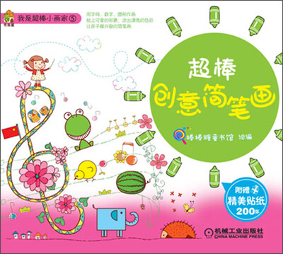 

我是超棒小画家（5）：超棒创意简笔画