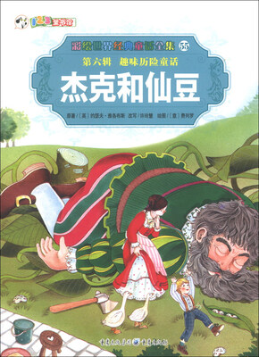 

彩绘世界经典童话全集55（第6辑）·趣味历险童话：杰克和仙豆