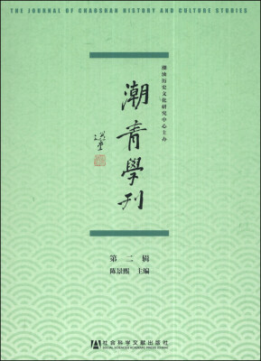 

潮青学刊（第二辑）