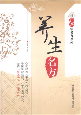 

读经典学名方系列：养生名方