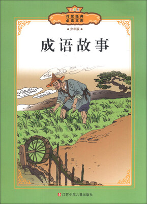 

传世经典必读文库：成语故事（少年版）（全彩本）