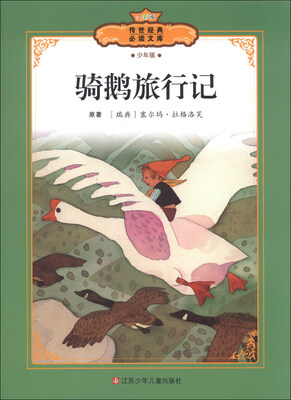 

传世经典必读文库：骑鹅旅行记（全彩本）（少年版）