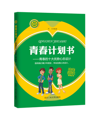 

边走边长大系列丛书·青春计划书：青春的十大优势心态设计