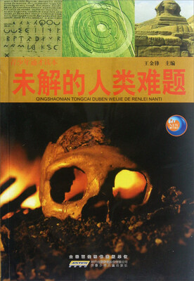 

青少年通才读本：未解的人类难题