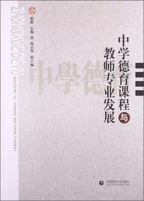 

中学德育课程与教师专业发展