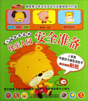 

入园准备系列：快乐入园·安全准备（附送贴纸）