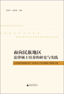 

面向民族地区法律硕士培养的研究与实践：以西南民族地区和广西师范大学法律硕士教育为例