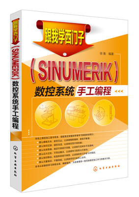 

跟我学西门子（SINUMERIK）数控系统手工编程