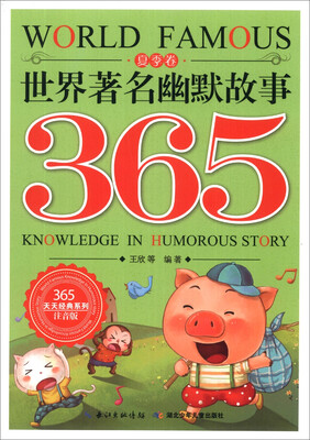 

365天天经典系列：世界著名幽默故事365（夏季卷）（注音版）