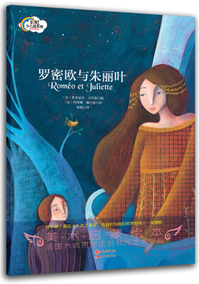 

彩虹少儿绘本馆：罗密欧与朱丽叶
