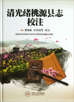 

清光绪桃源县志校注