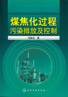

煤焦化过程污染排放及控制