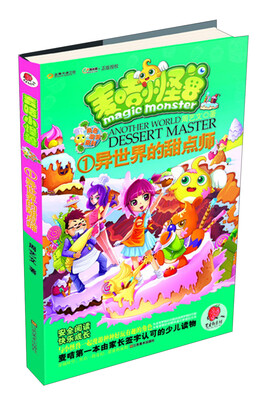 

麦咭小怪兽角色漫游系列（1）：异世界的甜点师