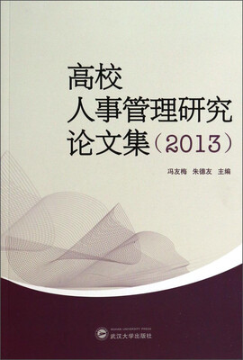

高校人事管理研究论文集（2013）