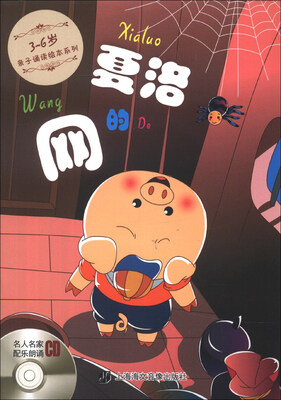 

3-6岁亲子诵读绘本系列：夏洛的网（注音版）（附CD光盘1张）