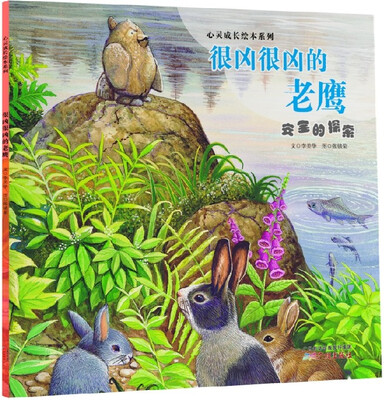 

心灵成长绘本系列：很凶很凶的老鹰