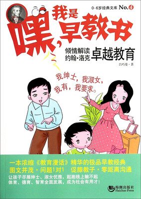 

嘿！我是早教书4：倾情解读约翰·洛克卓越教育