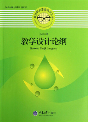 

教师职业素养阅读丛书：教学设计论纲