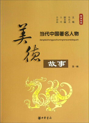

当代中国著名人物：美德故事（第1辑）