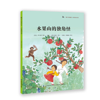 

蜗牛科普绘本：水果山的独角怪