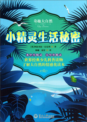 

奇趣大自然：小精灵生活秘密