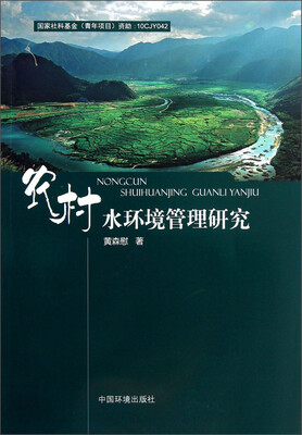 

农村水环境管理研究