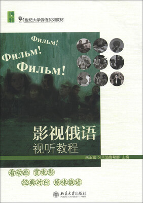 

影视俄语视听教程/21世纪大学俄语系列教材