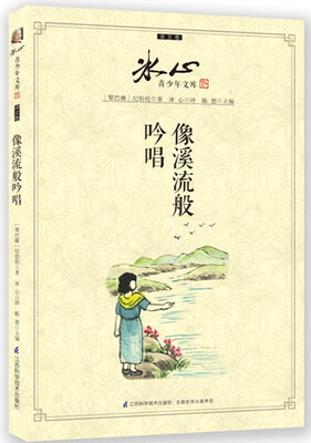 

冰心青少年文库·译文卷：像溪流般吟唱