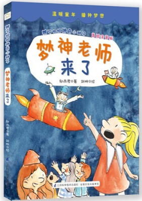 

辫子姐姐神奇小种子：梦神老师来了（美绘注音版）
