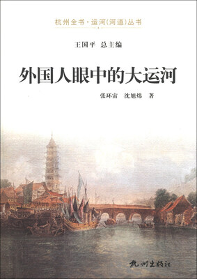 

杭州全书·运河（河道）丛书：外国人眼中的大运河