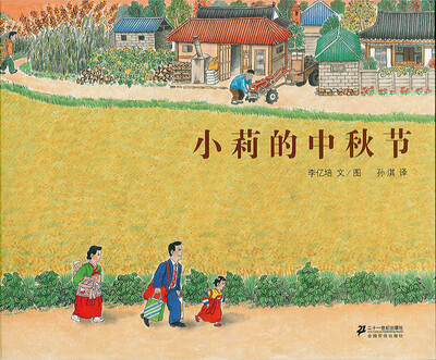 

蒲蒲兰绘本馆：小莉的中秋节