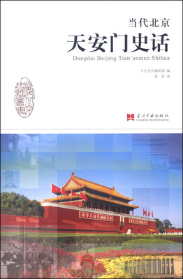 

当代北京天安门史话
