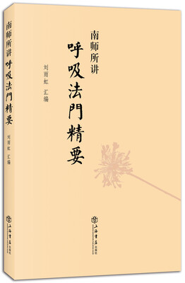 

南师所讲呼吸法门精要