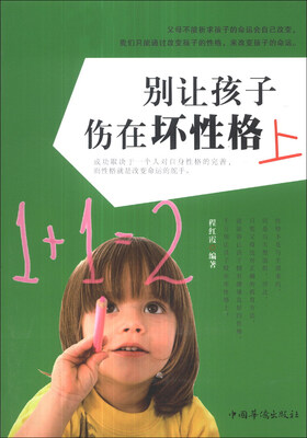 

别让孩子伤在坏性格上