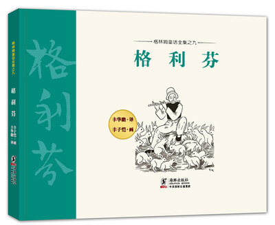 

格林姆童话全集9：格利芬