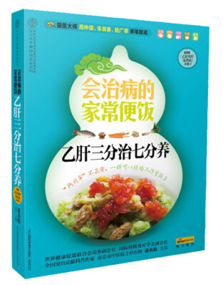 

会治病的家常便饭：乙肝三分治七分养