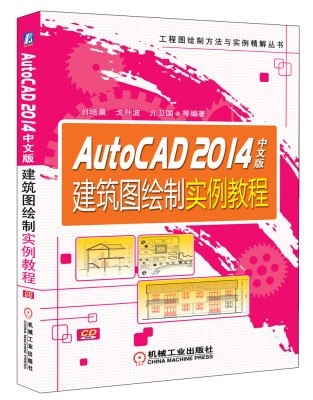 

工程图绘制方法与实例精解丛书：AutoCAD 2014中文版建筑图绘制实例教程