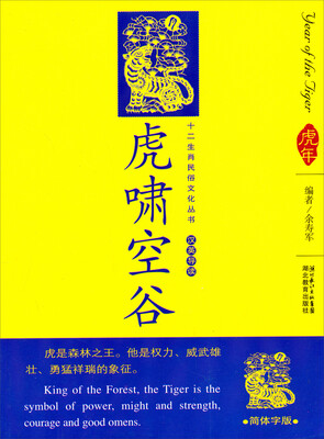 

12生肖民俗文化丛书：虎啸空谷（汉英导读）