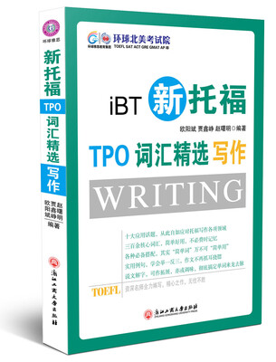 

新托福TPO词汇精选：写作