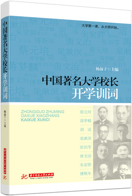 

中国著名大学校长开学训词